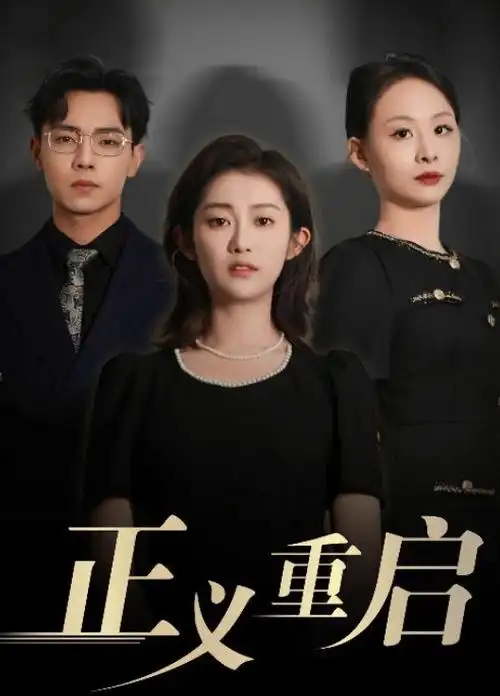 大唐狄公案海报